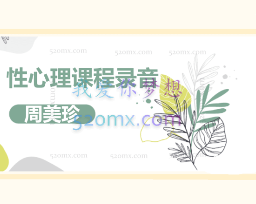 周美珍：性心理课程录音