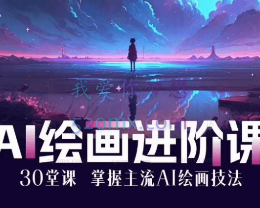 鱼摆摆AI进化社·AI绘画进阶课：手把手详细教学