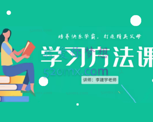 小学成长大全 – 学习方法课