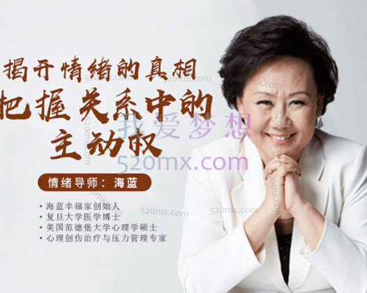 海蓝博士：情绪梳理课-揭开情绪的真相，把握关系中的主动权