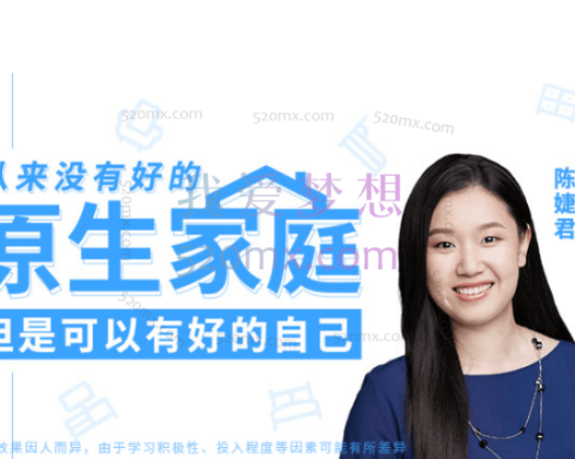 陈婕君：从来没有好的原生家庭，但可以有好的自己