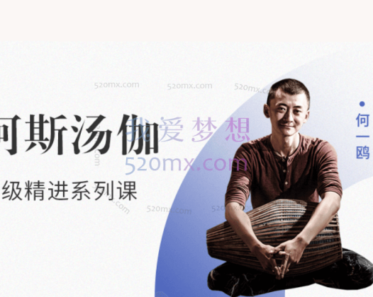 何一鸥：阿斯汤加初级精进系列课