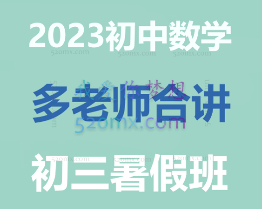 2023初中数学多老师合讲初三暑假班