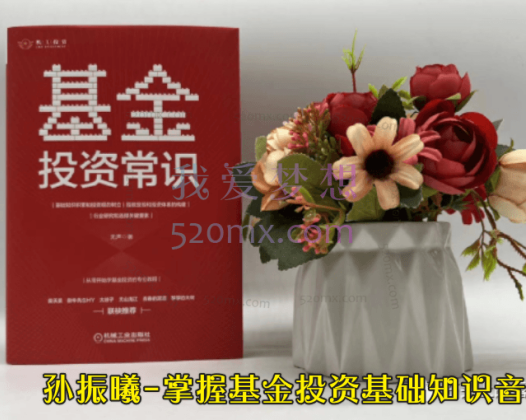 孙振曦-掌握基金投资基础知识音频