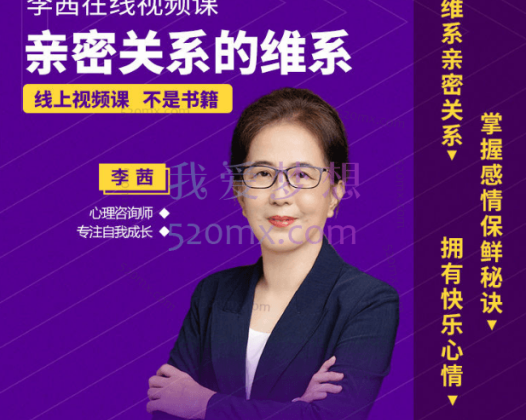 李茜《亲密关系的维系》