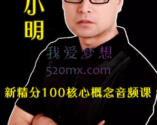 赵小明：新精分100核心概念音频课