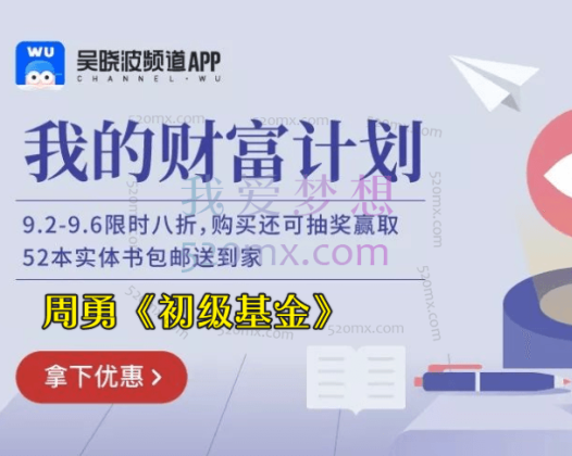 吴晓波我的财富计划-周勇《初级基金》