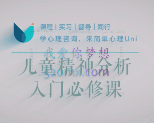 儿童精神分析入门