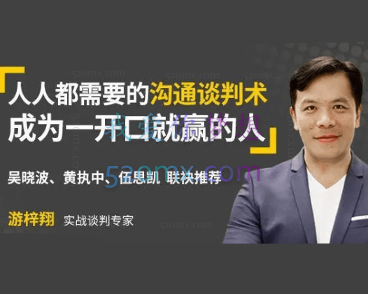 游梓翔：人人都需要的沟通谈判术，成为一开口就赢的人