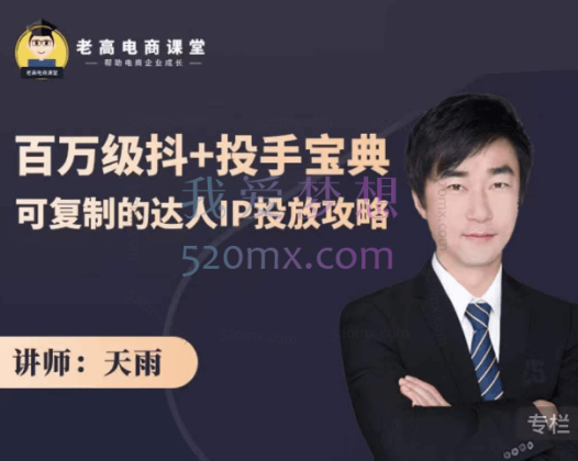 老高电商:百万级抖+投手宝典,可复制的达人IP投放攻略