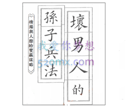 坏男人的红丸法则、孙子兵法、权谋霸术书籍三合一