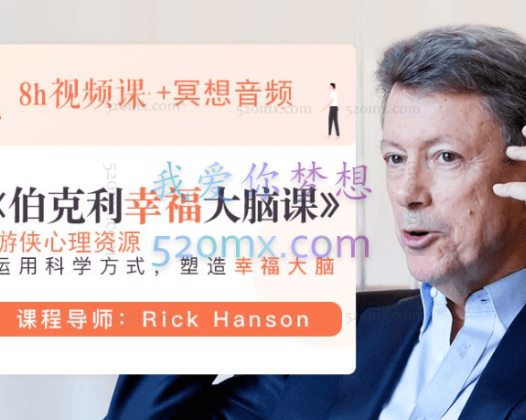 伯克利幸福大脑课2019升级版  课程视频+冥想音频+文档+课程定制手册+个人日志