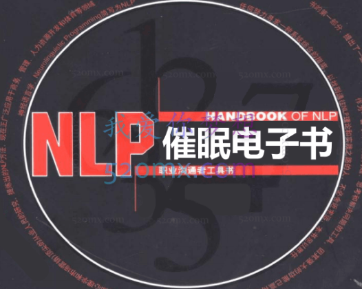NLP催眠电子书合辑