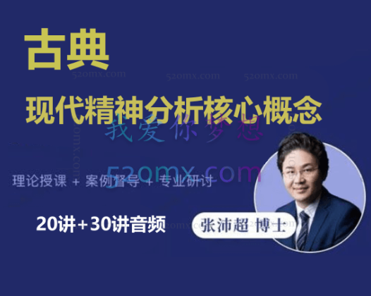张沛超:古典+现代精神分析核心概念|20讲+30讲音频
