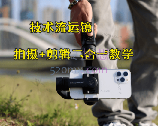 技术流运镜——拍摄+剪辑二合一教学