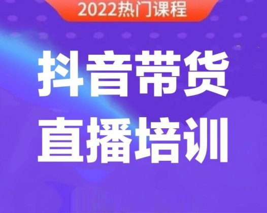 榜上传媒《带货主播线上特训营》