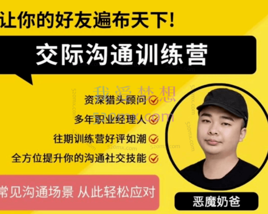 恶魔奶爸:交际沟通训练营