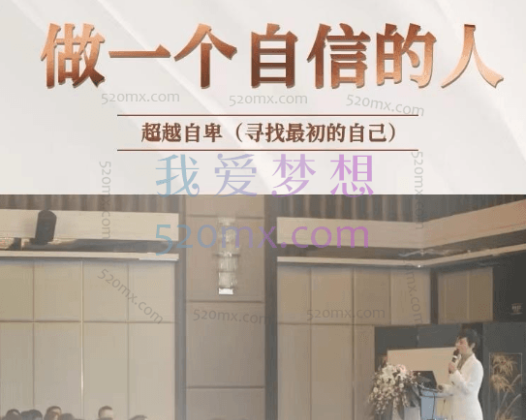 古铃媛：心理学古老师做个自信的人，超越自卑(寻找最初的自己)