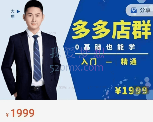 98K电商学院:拼多多店群培训课,价值2499元