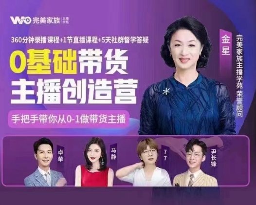 完美家族《0基础带货主播创造营》