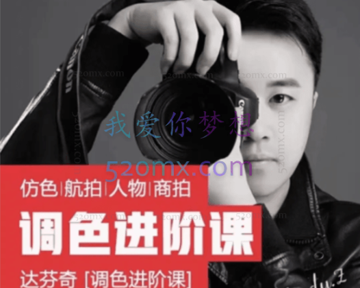 【达芬奇调色】「进阶课全模块」仿色航拍人物商拍 案例课