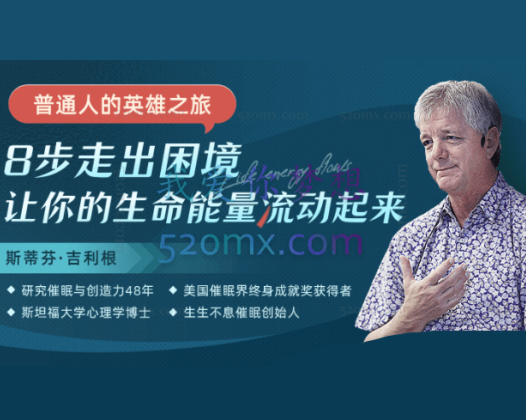 斯蒂芬·吉利根：普通人的英雄之旅8步走出困境，让你的生命能量流动起来