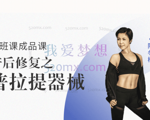 陈冬梅 产后修复之普拉提器械