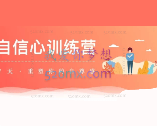 7天重塑你的自尊感 自信心训练营（音频+图文资料）