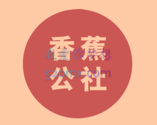 香焦公社线上课