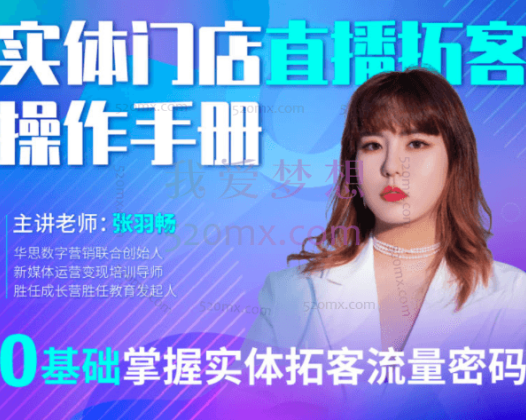 张羽畅:实体门店直播拓客操作手册