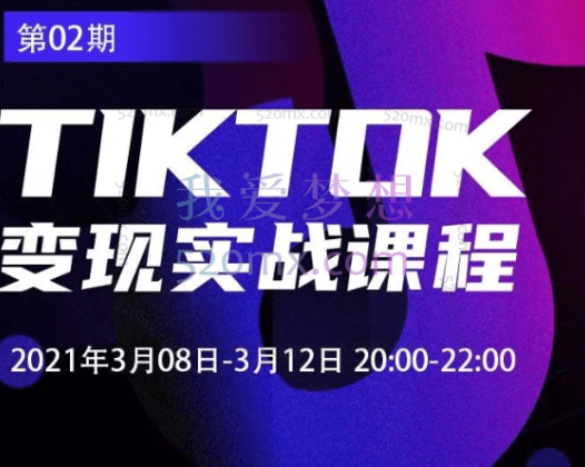 创蓝学院Tiktok变现实战课程