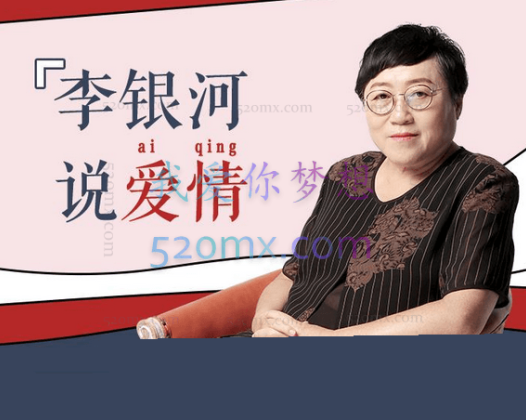 李银河：说爱情 50堂爱情课 讲透婚姻、家庭、性和自我的社会学课 完整版50讲音频