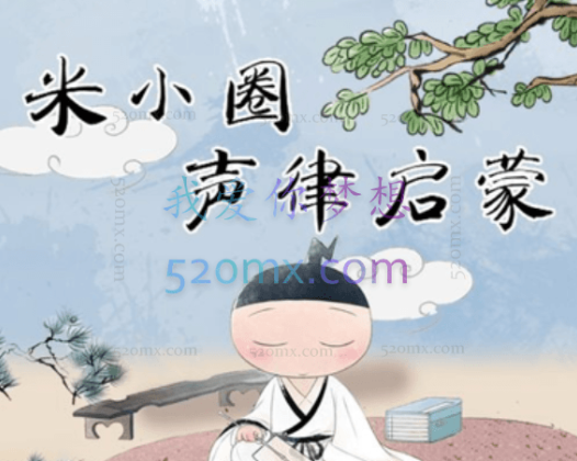 米小圈声律启蒙【完结】