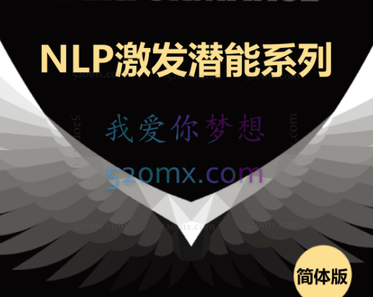 NLP激发潜能系列简体版合集
