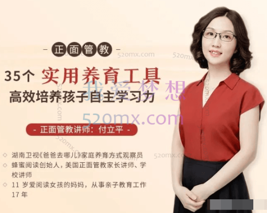 付立平：正面管教-35 个实用养育工具，高效培养孩子自主学习力