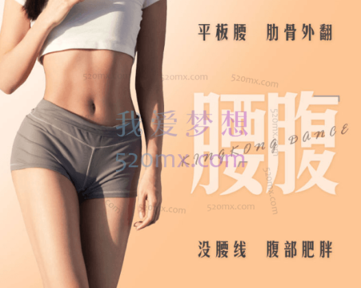 王诗意紧实腰腹,练就舞者纤细而有力的腰腹