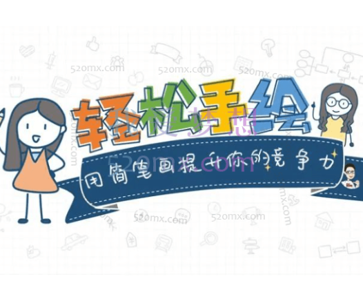 轻松手绘：用简笔画提升竞争力