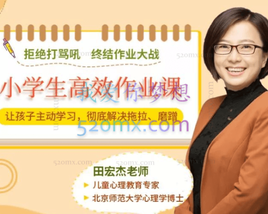 田宏杰 小学生高效作业课：让孩子主动学习，摆脱磨蹭拖拉