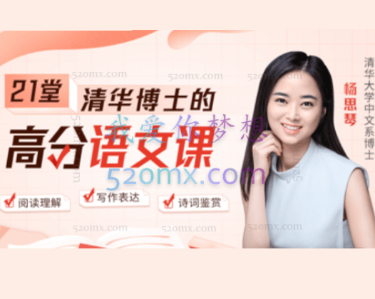 清华博士的21堂高分语文课 ：掌握七大思维能力，高效学语文，轻松得高分
