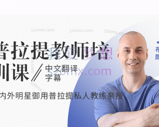 布朗亲授:普拉提教师培训课