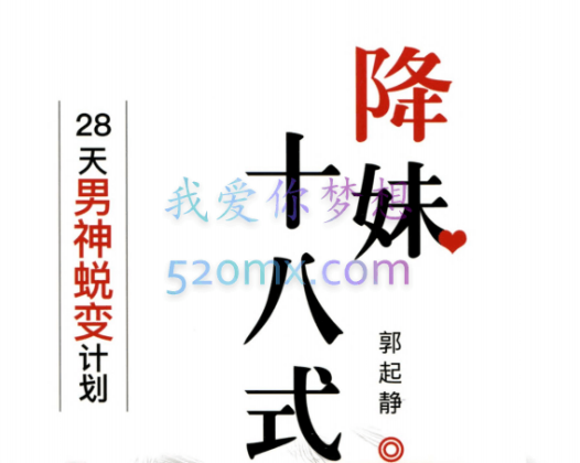 降妹十八式28天男神蜕变计划