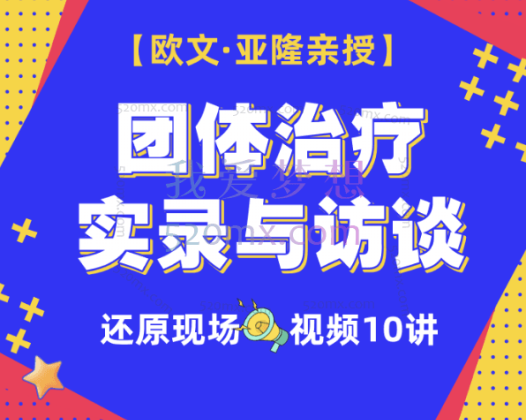 【欧文·亚隆亲授】团体治疗实录与访谈|100%还原现场×10讲