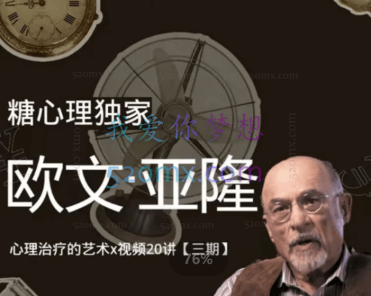 糖心理：欧文亚隆治疗课