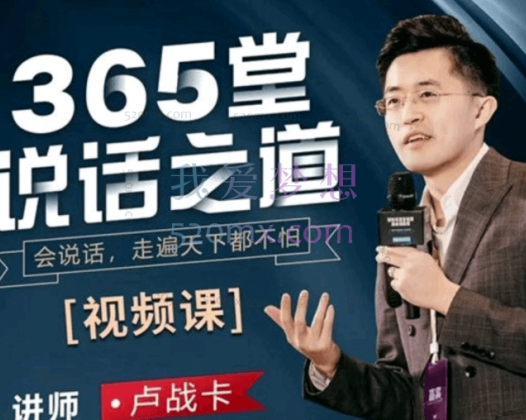 卢战卡：365堂说话之道，会说话走遍天下都不怕