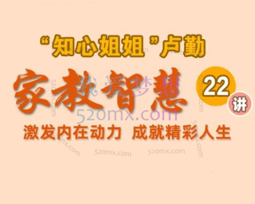 “知心姐姐”卢勤的家教智慧22讲,教你读懂孩子,做知心家长