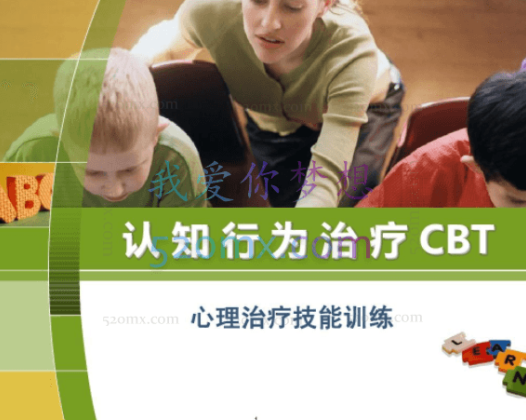【CBT+普及计划】120课时，理论+案例演练和讲评，认知行为治疗CBT系统培训课
