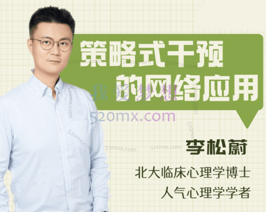 李松蔚：李松蔚教你做网络咨询 |策略式干预：一种“给建议”的治疗方法