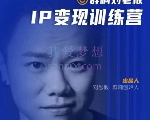群响刘老板IP变现训练营(第五期、第六期、第八期)