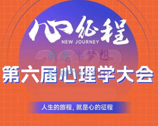 第六届心理学云峰会