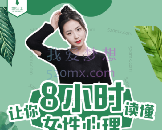 最绅士女性心理学，爱她就学会懂她，带你走进她的心